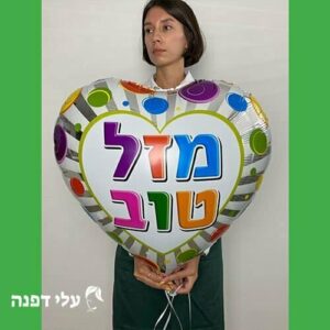 לב גדול מזל טוב
